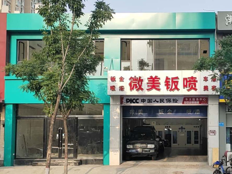 微美钣喷长风街店